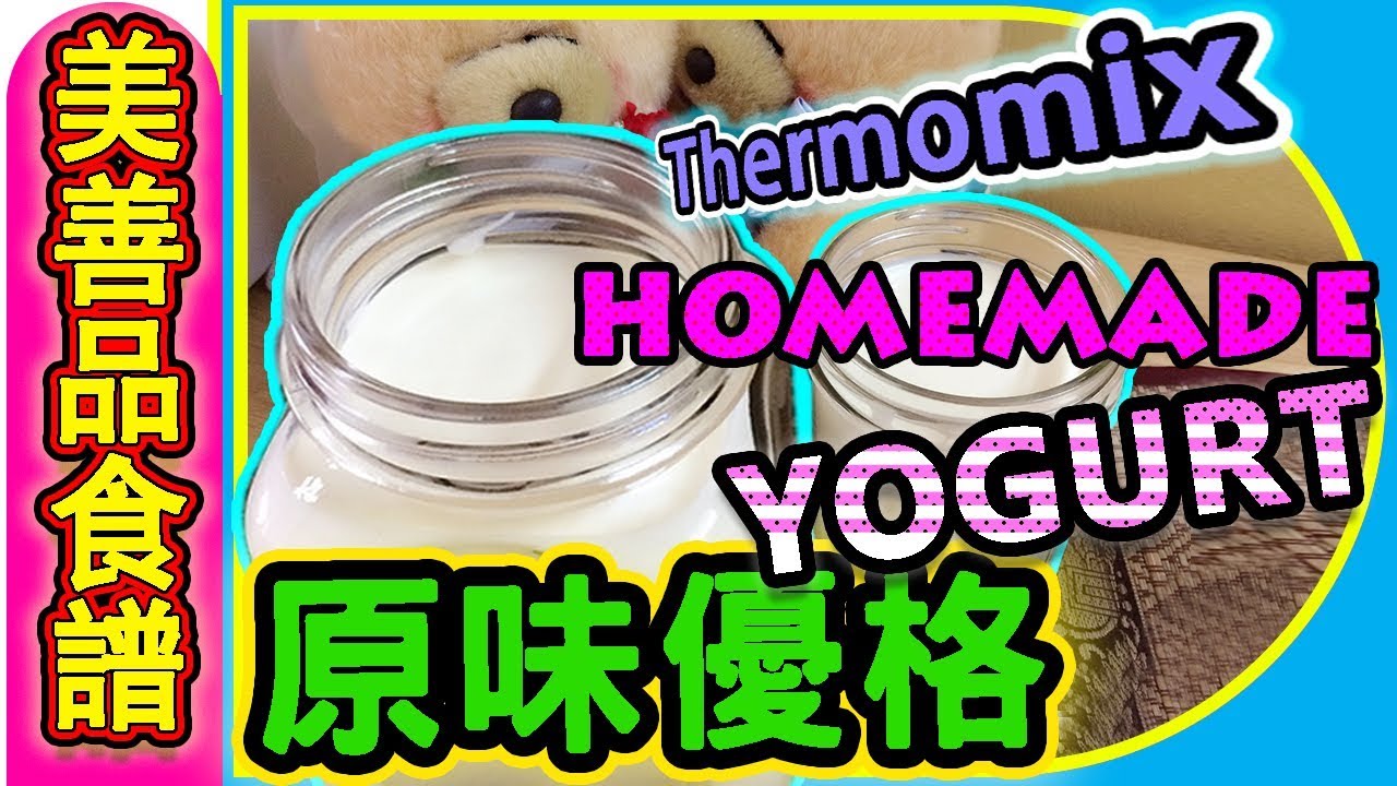 Thermomix 美善品食譜|DIY|自製優格|Homemade Yogurt|How to make Yogurt Using Thermomix【euniceliciousTV】