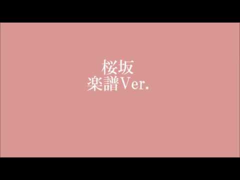 福山雅治｢桜坂」ピアノ楽譜　ショートバージョン