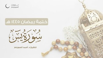 سورة يس كاملة || الشيخ د. أحمد بن نجيب السويلم || ختمة رمضان ١٤٤٥هـ