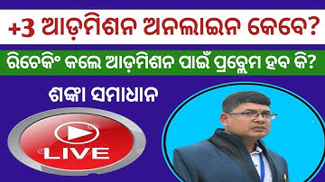 +3 admission 2023 ll rechecking and readdition 2023 +2 result odisha ll plus 3 admission 2023