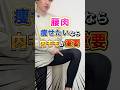 腰肉痩せたいなら内ももが重要🔥 #ダイエット