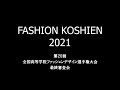 ファッション甲子園 デザイン画 236190-ファッション甲子園 デザイン画