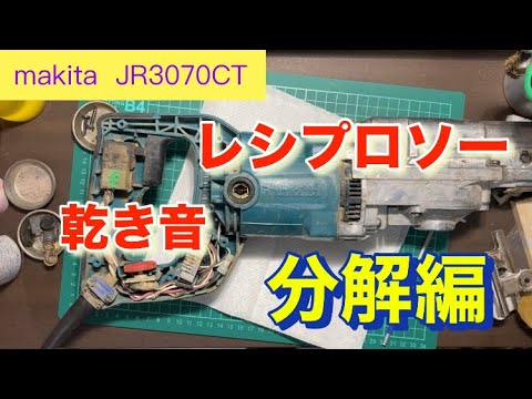 makita マキタ レシプロソー JR3070CT 切断 分解 木工 鉄工 DIY 分解(D3632snxY) makita JR3070CT】レシプロソー（分解編）音が乾き気味 - YouTube
