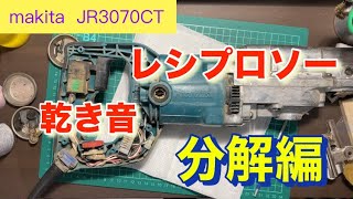 makita JR3070CT】レシプロソー（分解編）音が乾き気味 - YouTube