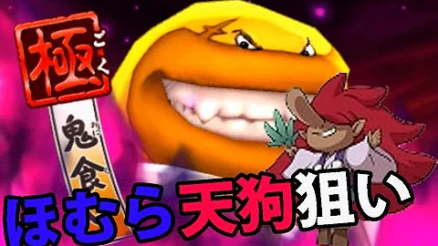 妖怪ウォッチバスターズ赤猫団 160 ほむら天狗をゲット出来るまで極鬼食いを倒しまくる 妖怪ウォッチバスターズ赤猫団 白犬隊 アニメでお馴染み 妖怪ウォッチ2を三浦tvが実況 Mp3