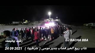 شاب ربيع و الخير قصاب و موسى بندير و رشيد بيانيست يلهبان زفاف بي شرطيوة 2021 09 24 By DJ BACHA BBA