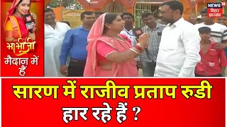 Bihar Saran Lok Sabha Seat : सारण में Rajiv Pratap Rudy हार रह हैं ? |Rohini Acharya | Bhabhi Ji