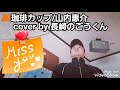 👑山内惠介様『🎵珈琲カップ』cover by 長崎のごうくん