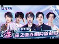 EP8 Joker Xue And Zhou Shen Brought Vitality To The Stage Melody Journey IQIYILifeShow EP8 Joker Xue And Zhou Shen Brought Vitality To The Stage Melody Journey IQIYILifeShow