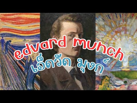 ประวัติศิลปินด้านทัศนศิลป์ (จิตรกรรม) เอ็ดวาร์ด มุงก์ Edvard Munch