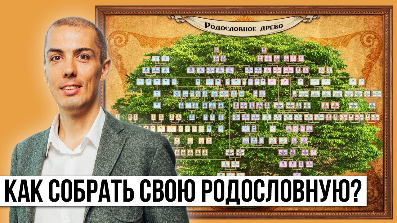 Как собрать свою родословную - мой опыт