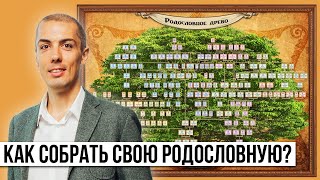 Как собрать свою родословную? Личный алгоритм и опыт | Генеалогическое древо | Генеалогия