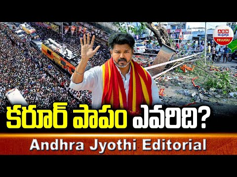 కరూర్ పాపం ఎవరిది..? | TVK Vijay Emotional On Karur Stampede Incident | ABN Telugu - ABNTELUGUTV