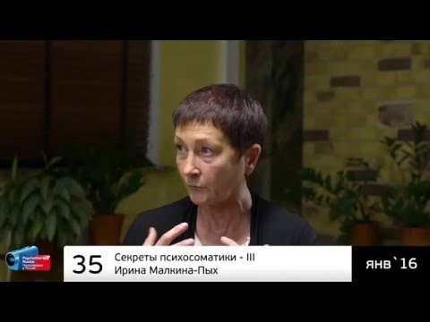 ♫ Секреты психосоматики – III. И. Малкина-Пых (аудиоверсия)