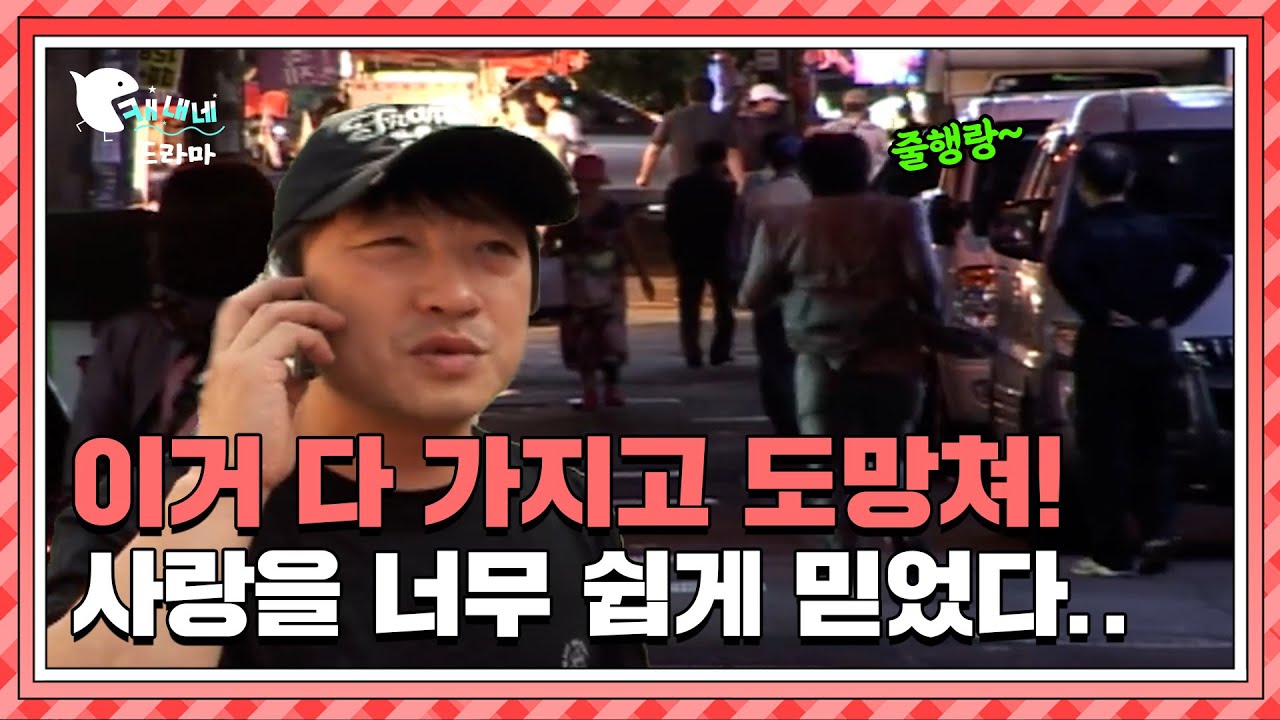 정말 사랑이라 믿었는데.. 다 거짓말이였어?! / 사라진 남자 / 현장추적 싸이렌