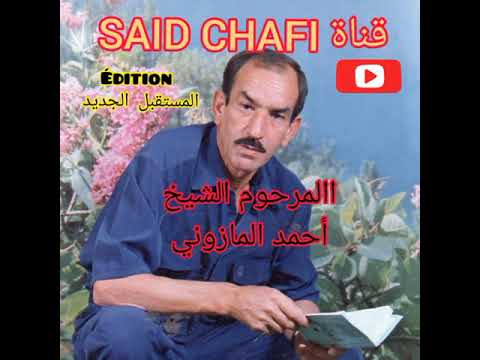 المرحوم الشيخ أحمد المازوني   شادي على السبع ولى يتعدى المرجو الإشتراك فالقناة تحياتي