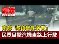 南部「城鎮韌性演習」 民眾目擊汽機車路上行駛【最新快訊】
