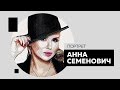 Анна Семенович. Портрет #Dukascopy