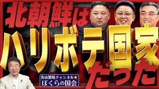 【ぼくらの国会・第560回】ニュースの尻尾「北朝鮮はハリボテ国家だった」