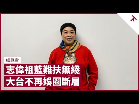 盧覓雪分析曾志偉、王祖藍難為TVB 抵禦科技巨輪 不滿蕭芳芳護苗基金沉默多時 做人應忠於事實 深信物以類聚 豁達面對人情冷暖｜張寶華 #會客室 盧覓雪 [下]