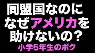 【9.11】小学5年生が日米同盟の在り方に疑問を呈す【WiLL増刊号＃335】
