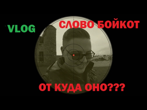 Видео: Что такое сахарный бойкот?