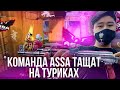 TeamSpeak 🔥 КОМАНДА 🦅ASSA 🦅ТАЩЯТ НА ТУРИКАХ🤫