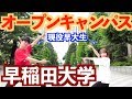 早稲田大学をガチ紹介！【勝手にオープンキャンパス】