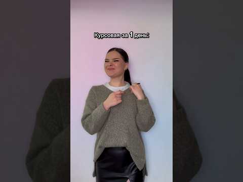 #курсовая #студенты #вышка #учеба #сессия #универ #дипломнаяработа #антиплагиат #лайфхак #реферат