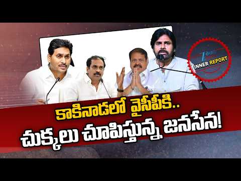 Janasena VS YCP | Kakinada | AP Politics | కాకినాడలో  వైసీపీకి.. చుక్కలు చూపిస్తున్న జనసేన! | ZEE - ZEE24TELUGUNEWS