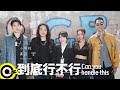 小男孩樂團 Men Envy Children【到底行不行 Can You Handle This】Official Music Video