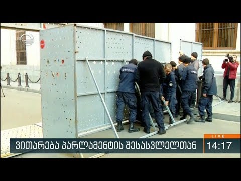პარლამენტთან ოპოზიციისა და აქტივისტების აქცია დასრულდა