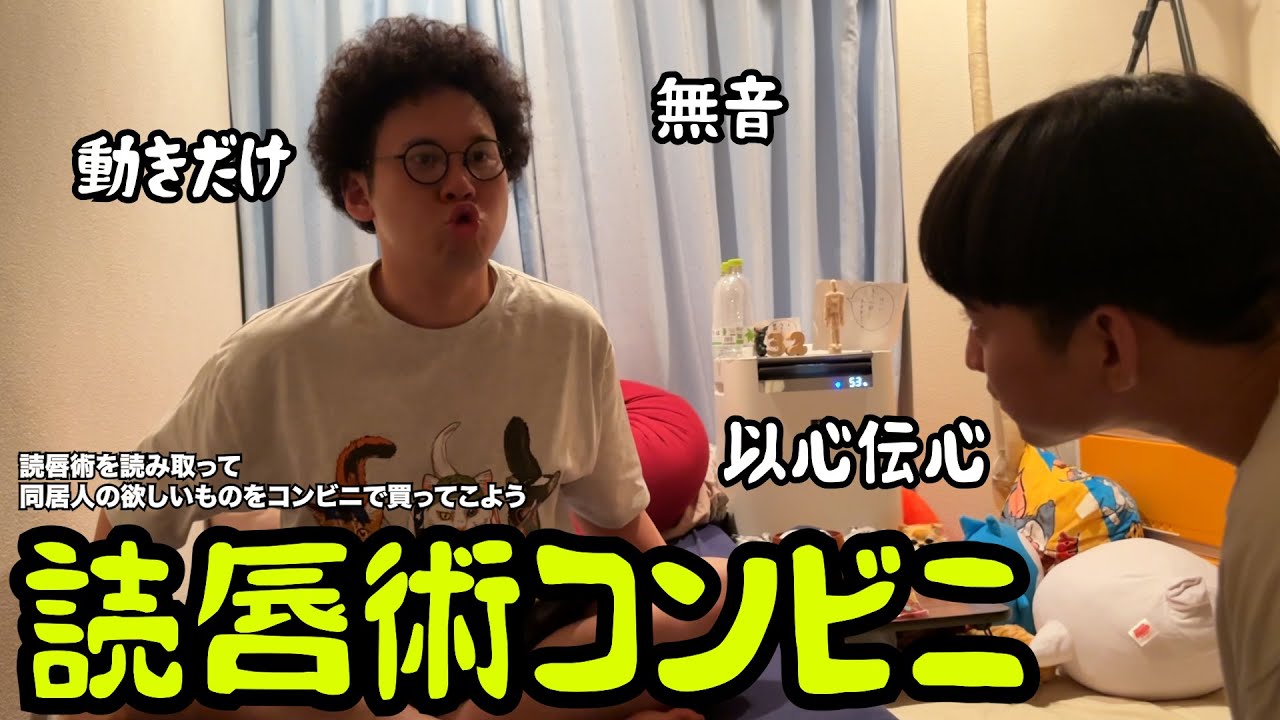 【ルームシェア】読唇術で買ってきて欲しいものを当てるコンビニ【解読】