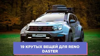 19 КРУТЫХ ВЕЩЕЙ ДЛЯ RENO DASTER (РЕНО ДАСТЕР) АВТОТОВАРЫ С АЛИЭКСПРЕСС