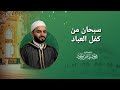 تفريدة سبحان من كفل العباد مسجد لالا باشا الشيخ محمود الحمود