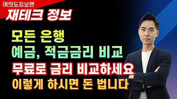 재테크 모든 은행 예금 적금금리 비교하는 방법 영상 안보고 손해보지 말자 재테크 방법을 알려 드립니다