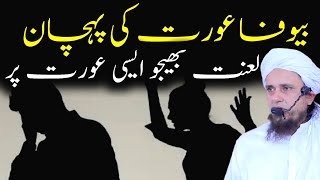 Bewafa Aurat Ki Pahchan | Mufti Tariq Masood | @IslamicYouTube2