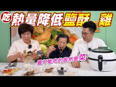 超低熱量鹹酥雞｜想降低傷害該怎麼選 Ft.阿環小姐 [送你營養吃]