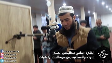 تلاوة جميلة مما تيسر من .سورة الملك والعاديات بصوت .القارئ سامي عبد الرحمن الكردي