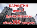 Карантин, день 7. Москва, 05.04.20 г. Видео с обзором 360 градусов. (Moscow, quarantine)