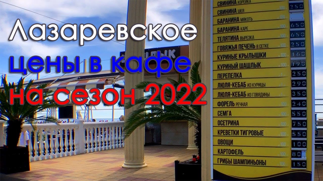 Прибой лазаревское цены 2024. Лазаревское столовая Прибой. Лазаревское 2022. Лазаревское 2021. Лазаревское набережная 2022.