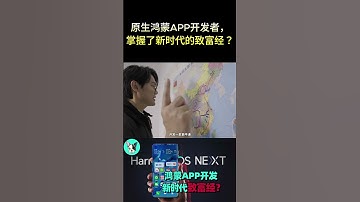原生鸿蒙APP开发者，掌握了新时代的致富经？