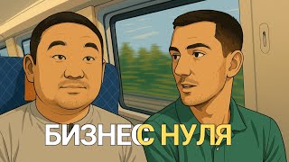КАК СОЗДАТЬ БИЗНЕС С НУЛЯ | ПОДКАСТ