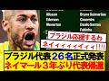 【激アツ】サッカー王国ブラジル、W杯メンバー26名を正式発表！！！！