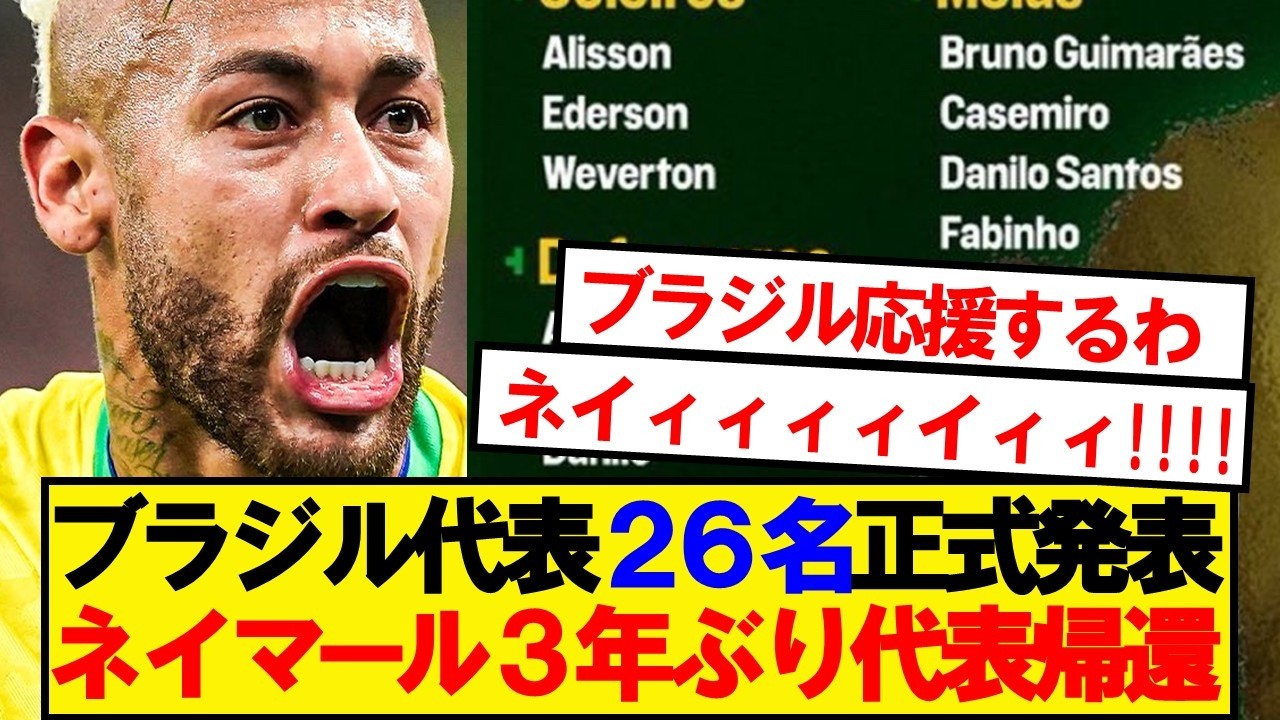 【激アツ】サッカー王国ブラジル、W杯メンバー26名を正式発表！！！！