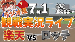 楽天イーグルス VS 千葉ロッテマリーンズ 7/1【ラジオ実況風同時観戦視聴配信ライブ】