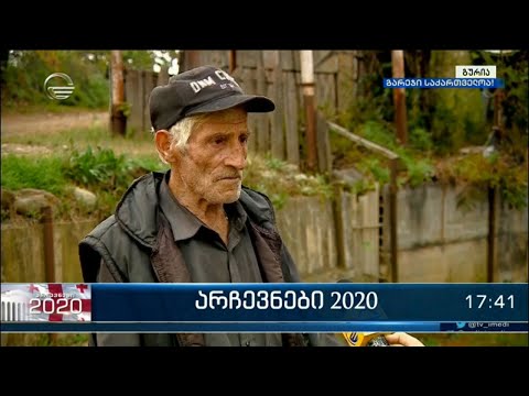 როგორ მიმდინარეობს „არჩევნები 2020“ გურიაში