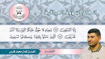ما تيسر من سورة الزخرف  - القارئ كمال محمد فارس  - الاوشار