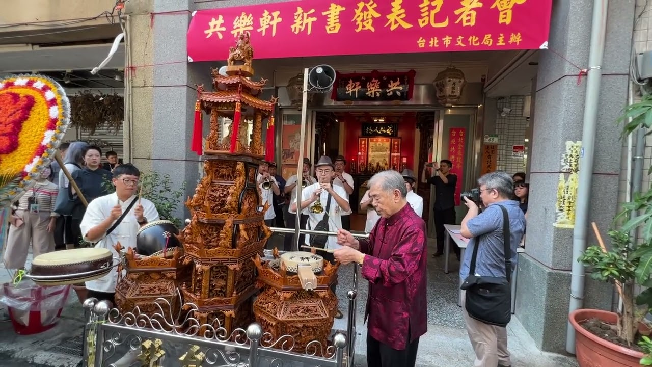 台北稻江共樂軒耆老陳金來 舘前獻樂