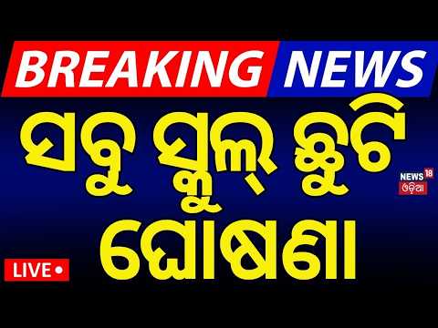 ସବୁ ସ୍କୁଲ୍‌ ଛୁଟି ଘୋଷଣା ! LIVE School Holiday Declared in Jagatsinghpur Due to Heavy Rain |Odia News